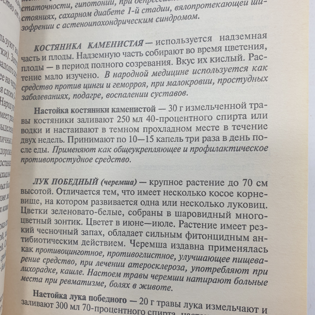 А. Семенова "Лечебные настойки: когда помогает алкоголь", издательство Невский проспект, 1998г.. Картинка 6