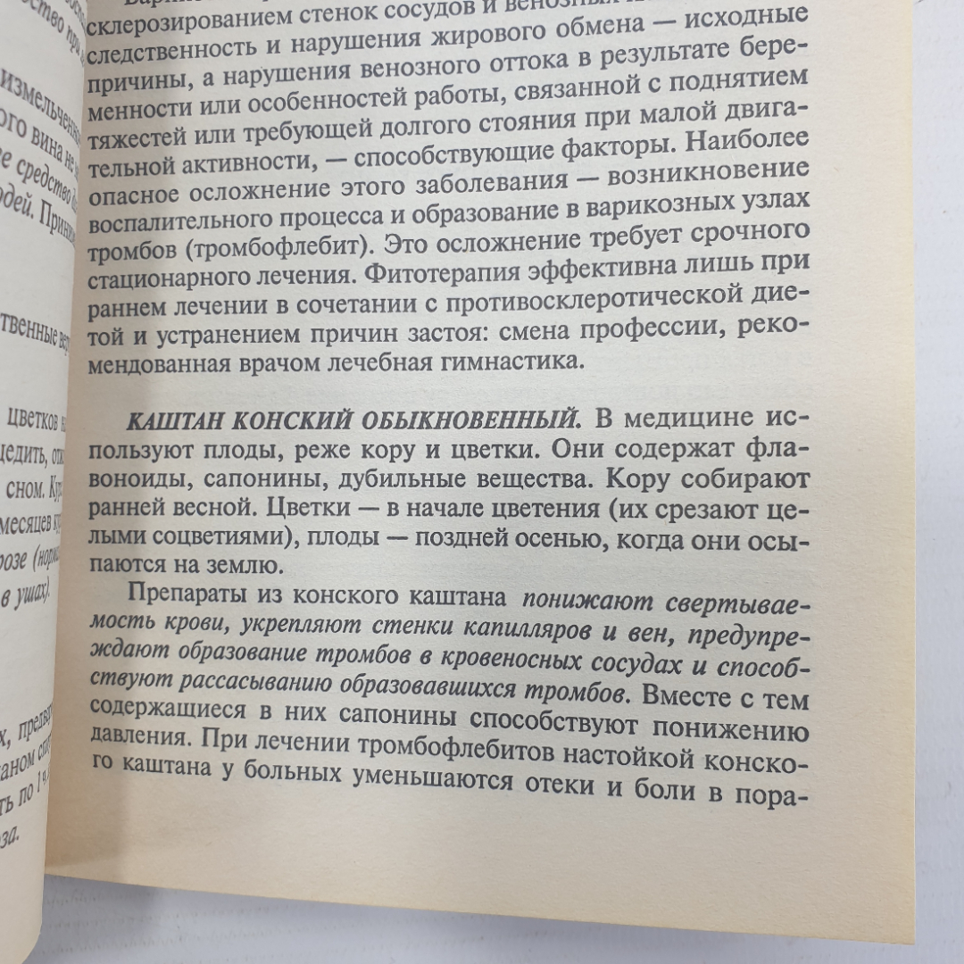 А. Семенова "Лечебные настойки: когда помогает алкоголь", издательство Невский проспект, 1998г.. Картинка 7