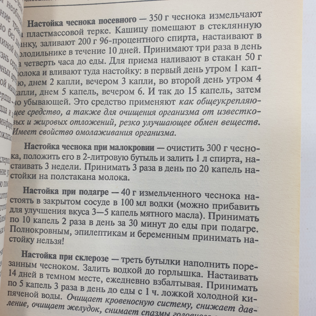 А. Семенова "Лечебные настойки: когда помогает алкоголь", издательство Невский проспект, 1998г.. Картинка 8