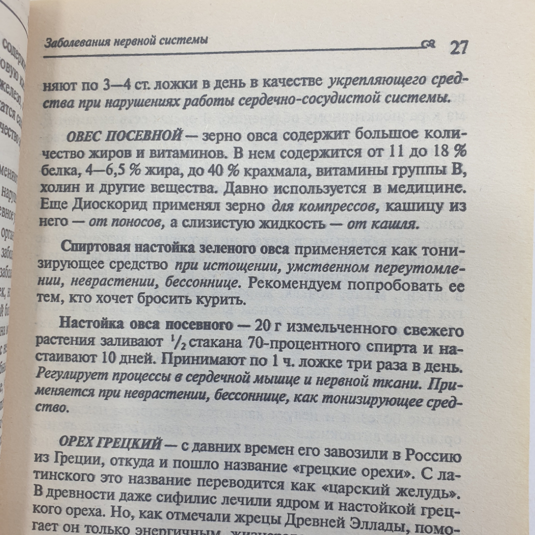 А. Семенова "Лечебные настойки: когда помогает алкоголь", издательство Невский проспект, 1998г.. Картинка 9