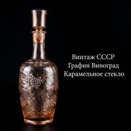 Графин (штоф) "Виноград", цветное стекло. СССР.