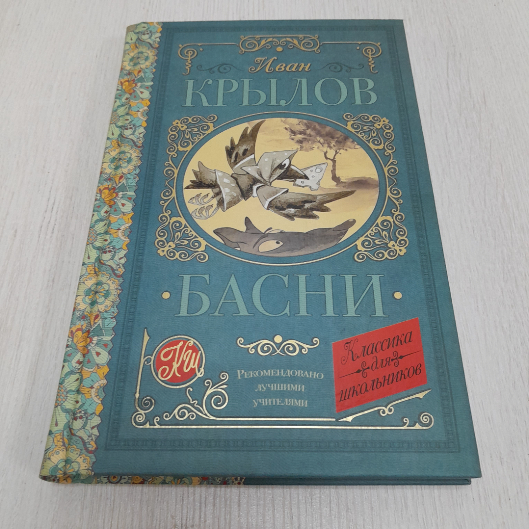 Купить Басни, Иван Крылов, издательство АСТ 2021г. Россия в интернет  магазине GESBES. Характеристики, цена | 47253. Адрес Московское ш., 137А,  Орёл, Орловская обл., Россия, 302025