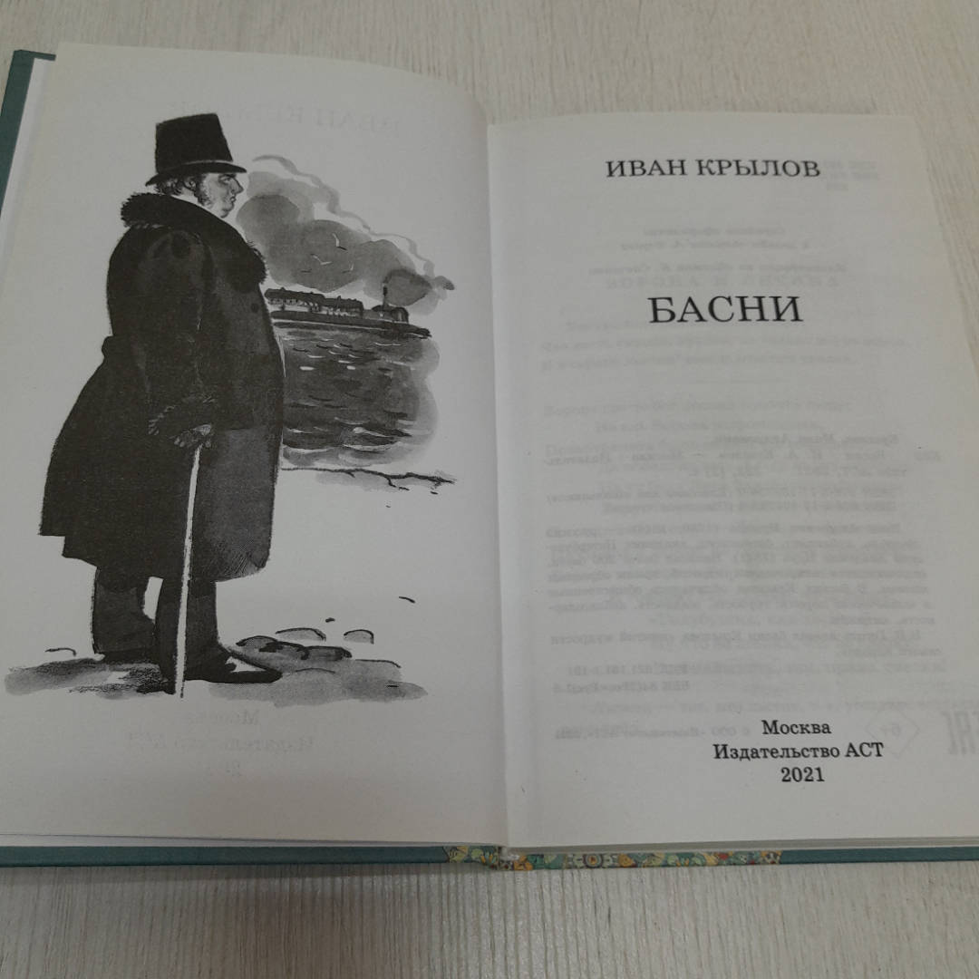 Купить Басни, Иван Крылов, издательство АСТ 2021г. Россия в интернет  магазине GESBES. Характеристики, цена | 47253. Адрес Московское ш., 137А,  Орёл, Орловская обл., Россия, 302025