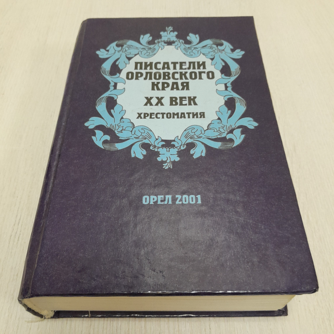 Хрестоматия "Писатели Орловского края, ХХ век", 2001г. Россия. Картинка 1