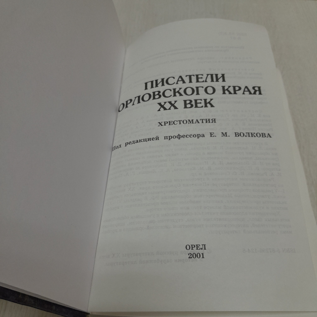 Хрестоматия "Писатели Орловского края, ХХ век", 2001г. Россия. Картинка 2