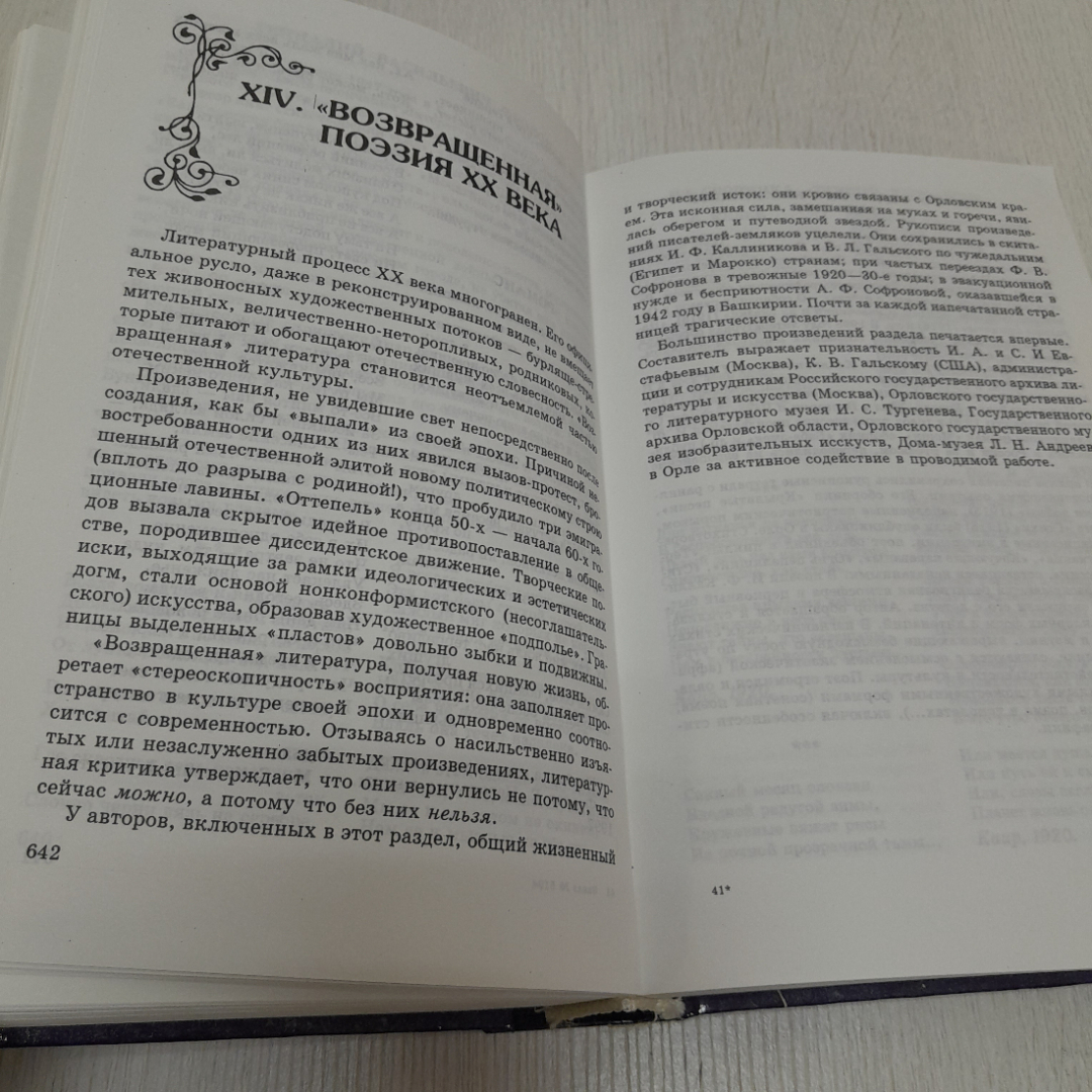 Хрестоматия "Писатели Орловского края, ХХ век", 2001г. Россия. Картинка 9