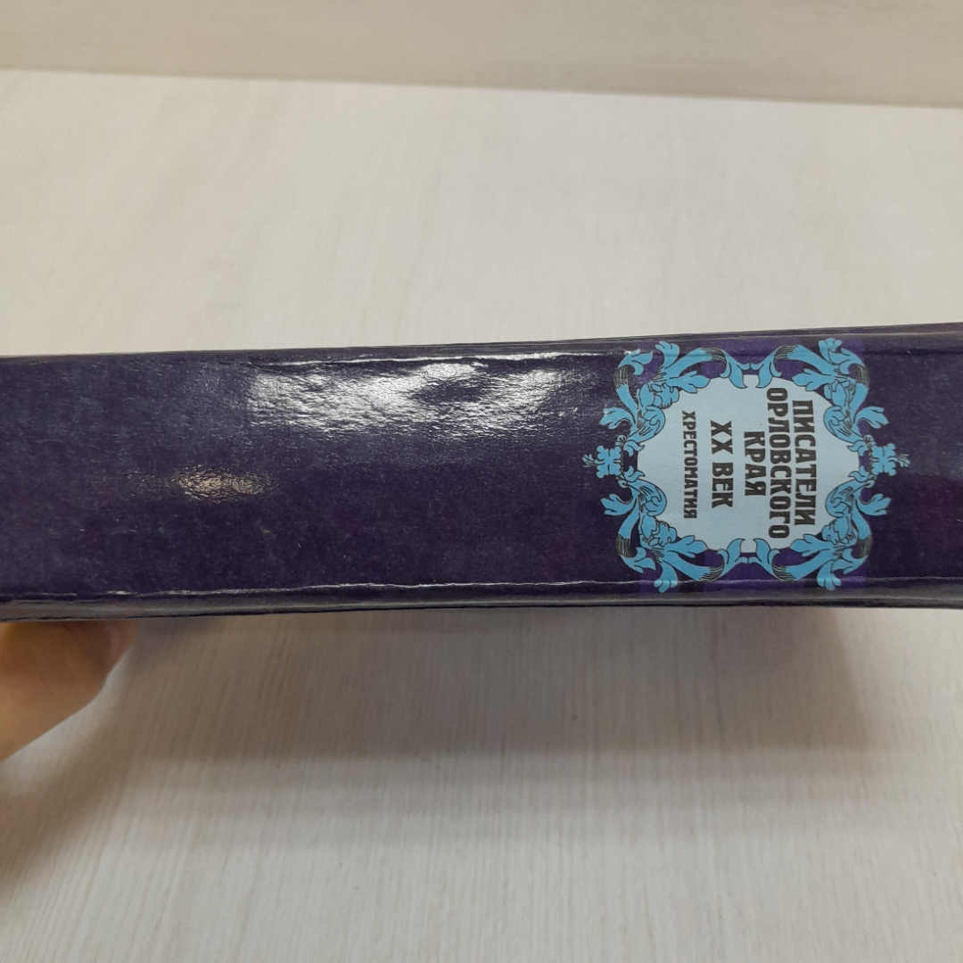 Хрестоматия "Писатели Орловского края, ХХ век", 2001г. Россия. Картинка 11