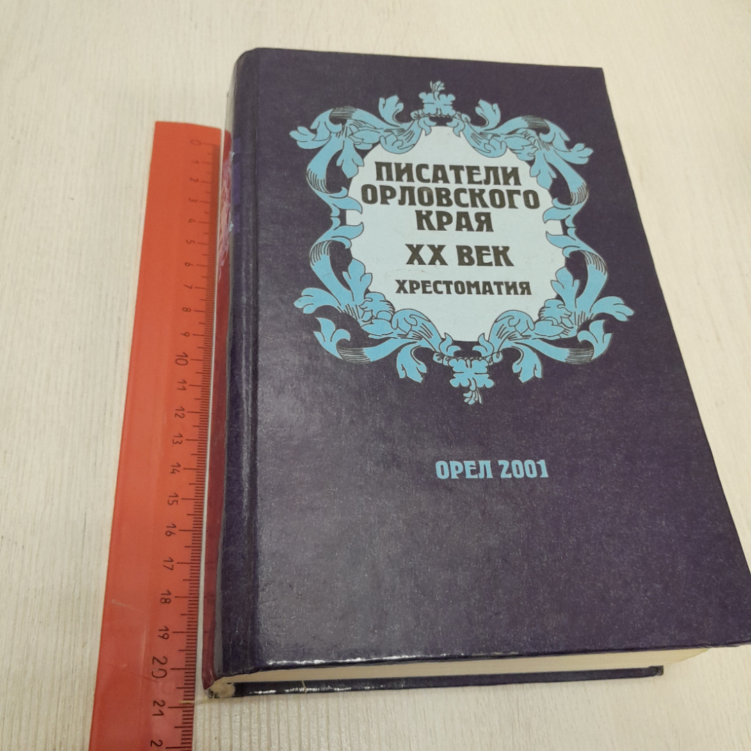 Хрестоматия "Писатели Орловского края, ХХ век", 2001г. Россия. Картинка 13