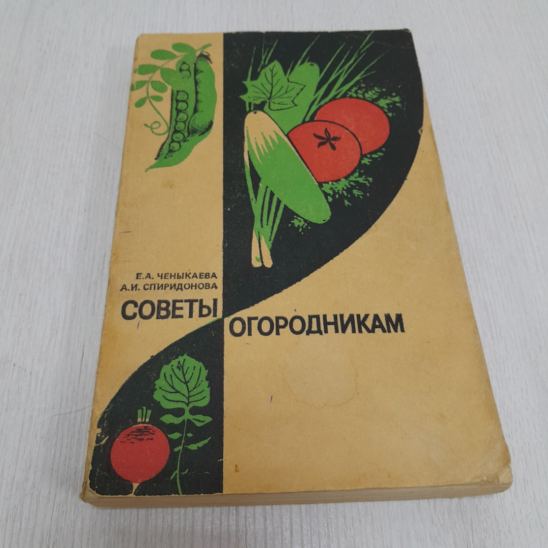 Купить Советы огородникам, Е.А. Ченыкаева, А.И. Спиридонова, 1985г. СССР в  интернет магазине GESBES. Характеристики, цена | 47271. Адрес Московское  ш., 137А, Орёл, Орловская обл., Россия, 302025