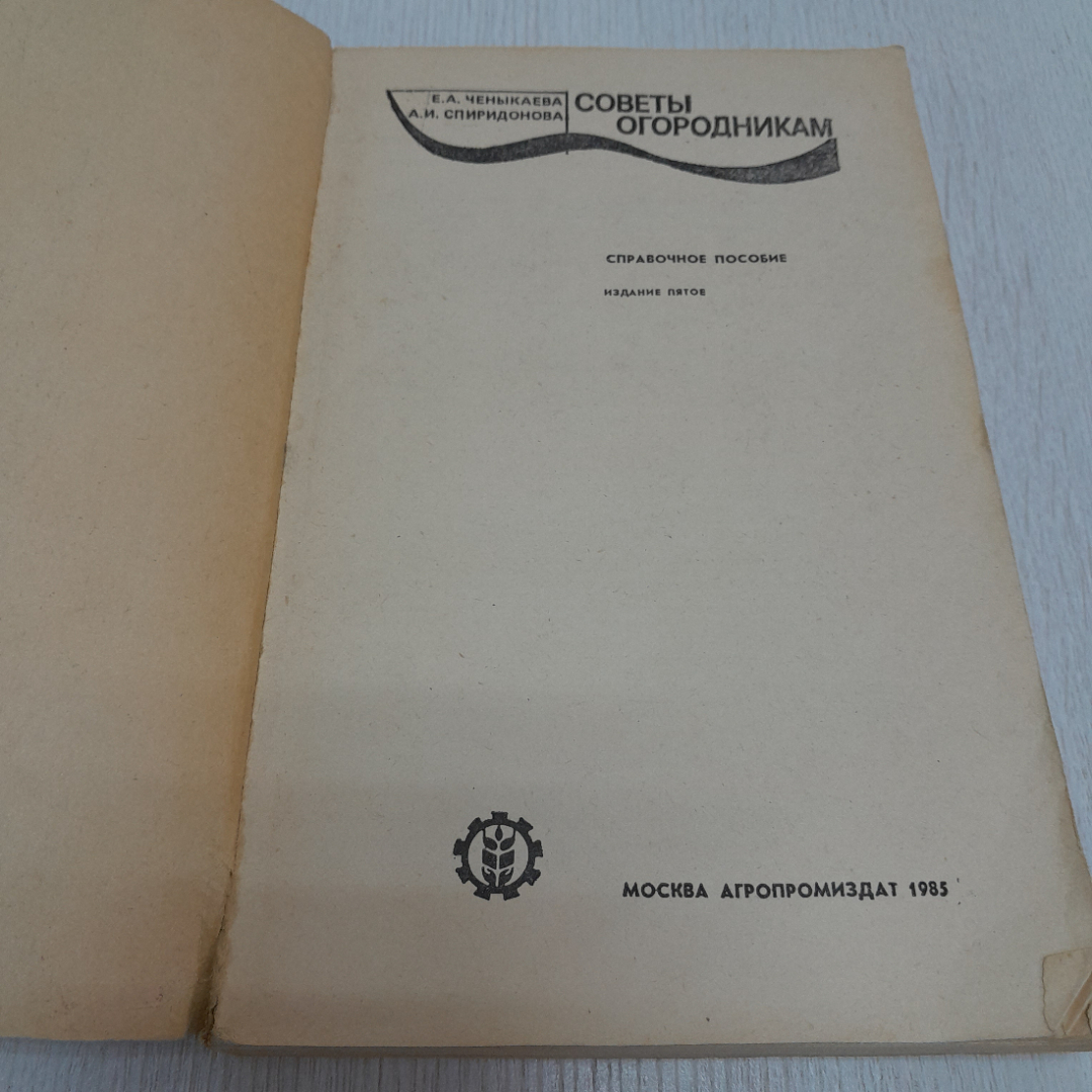 Советы огородникам, Е.А. Ченыкаева, А.И. Спиридонова, 1985г. СССР. Картинка 2