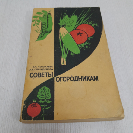 Советы огородникам, Е.А. Ченыкаева, А.И. Спиридонова, 1985г. СССР