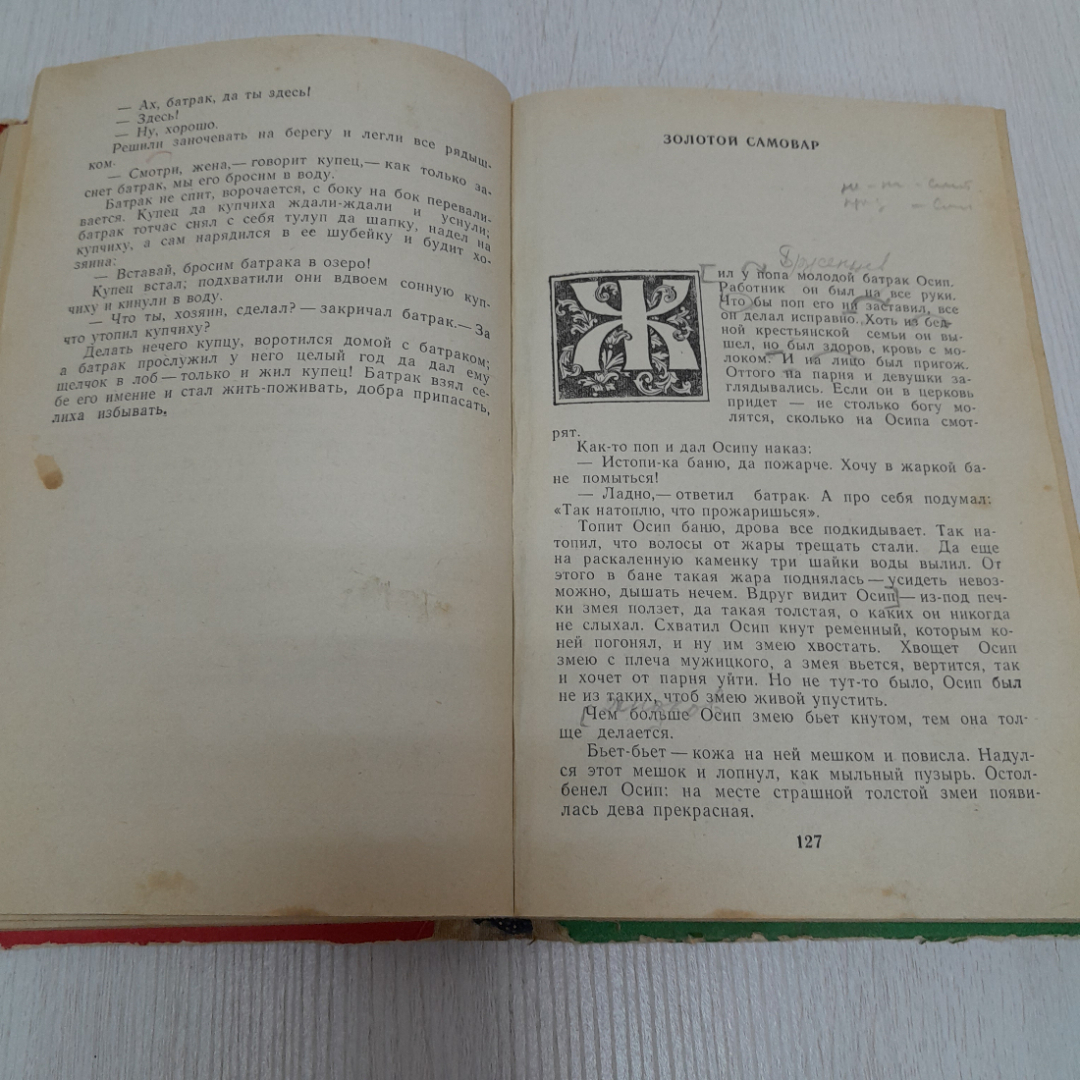 Купить Сборник русских народных сказок, составитель И.Ф. Панькин, 1976г.  СССР в интернет магазине GESBES. Характеристики, цена | 47283. Адрес  Московское ш., 137А, Орёл, Орловская обл., Россия, 302025