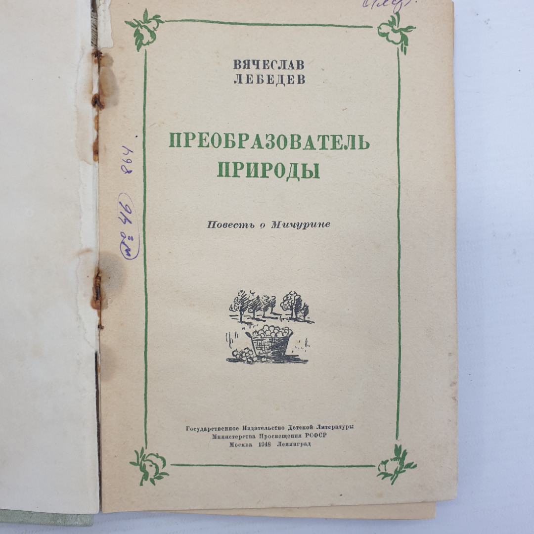 В. Лебедев "Преобразователь природы", издательство Детской литературы, 1948г.. Картинка 4