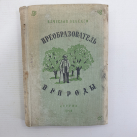 В. Лебедев "Преобразователь природы", издательство Детской литературы, 1948г.