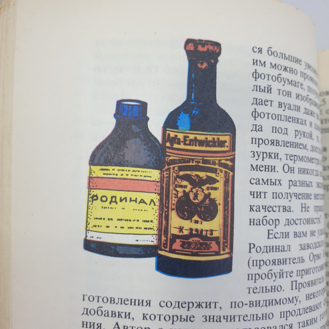 А.В. Шеклеин "Фотографический калейдоскоп", Москва, Химия, 1988г.. Картинка 9