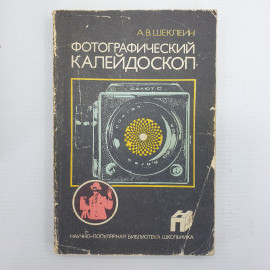 А.В. Шеклеин "Фотографический калейдоскоп", Москва, Химия, 1988г.