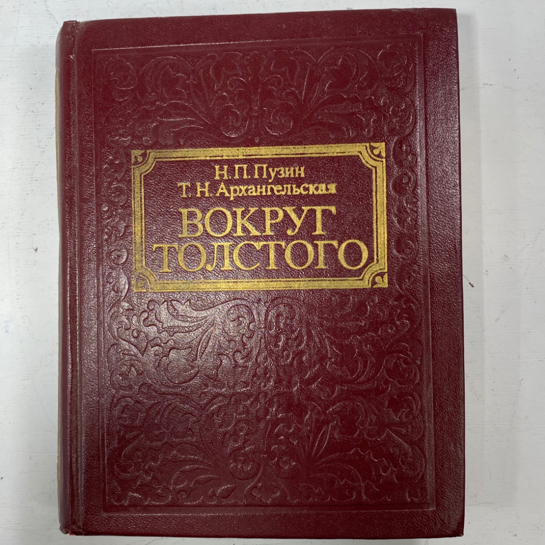 "Вокруг Толстого" СССР книга. Картинка 1