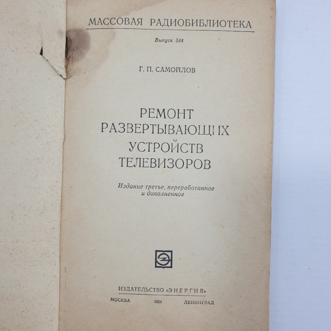 Г.П. Самойлов "Ремонт развертывающих устройств телевизоров", издательство Энергия, 1964г.. Картинка 3