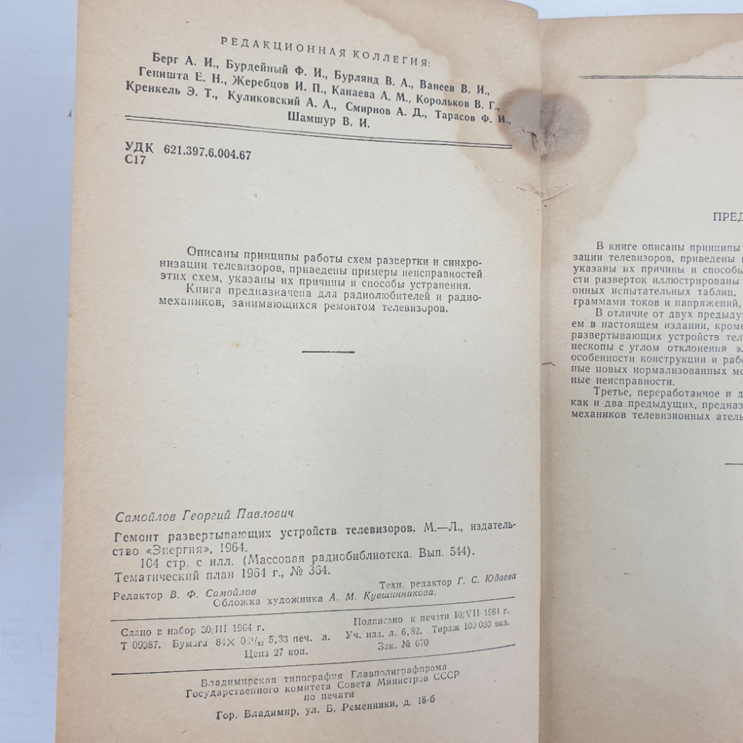 Г.П. Самойлов "Ремонт развертывающих устройств телевизоров", издательство Энергия, 1964г.. Картинка 4