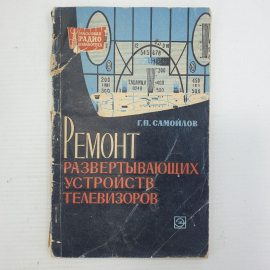 Г.П. Самойлов "Ремонт развертывающих устройств телевизоров", издательство Энергия, 1964г.