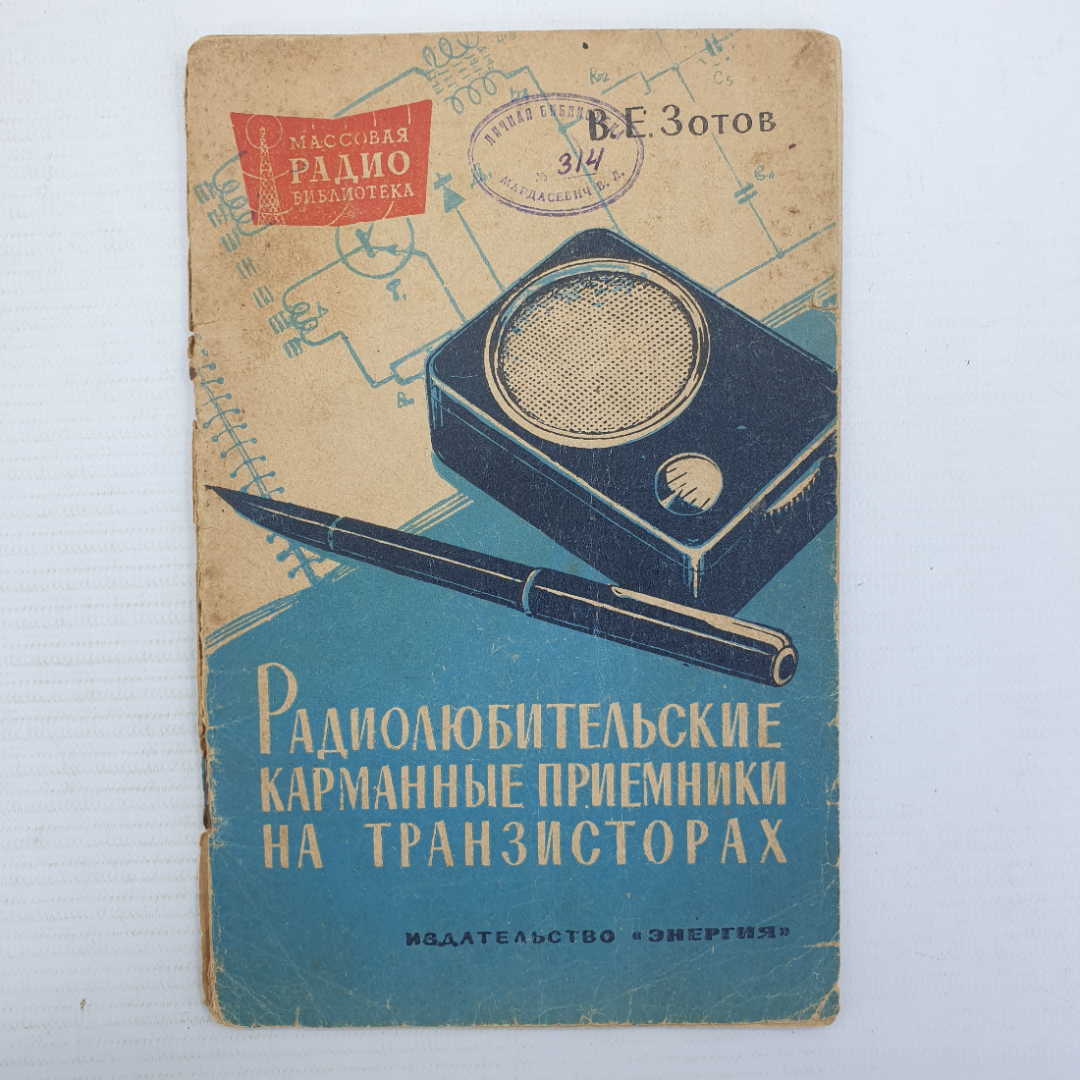 В.Е. Зотов "Радиолюбительские карманные приемники на транзисторах", издательство Энергия, 1964г.. Картинка 1