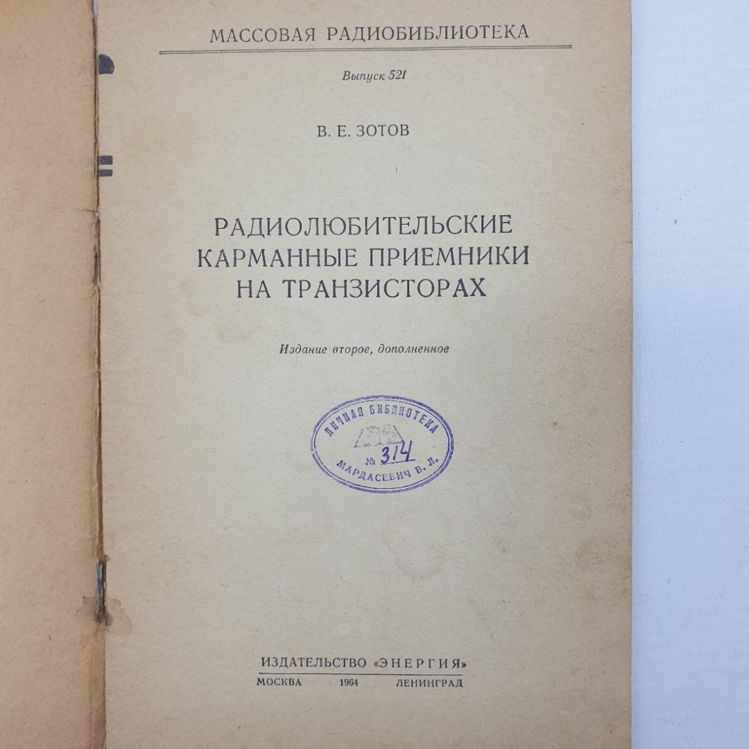 В.Е. Зотов "Радиолюбительские карманные приемники на транзисторах", издательство Энергия, 1964г.. Картинка 3