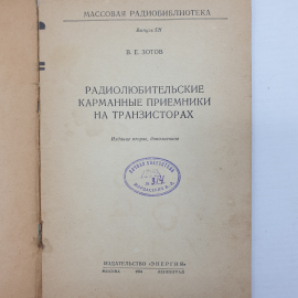 В.Е. Зотов "Радиолюбительские карманные приемники на транзисторах", издательство Энергия, 1964г.. Картинка 3