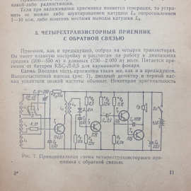 В.Е. Зотов "Радиолюбительские карманные приемники на транзисторах", издательство Энергия, 1964г.. Картинка 5