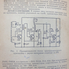 В.Е. Зотов "Радиолюбительские карманные приемники на транзисторах", издательство Энергия, 1964г.. Картинка 8