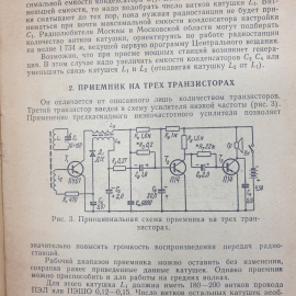 В.Е. Зотов "Радиолюбительские карманные приемники на транзисторах", издательство Энергия, 1964г.. Картинка 9