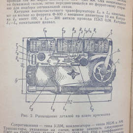 В.Е. Зотов "Радиолюбительские карманные приемники на транзисторах", издательство Энергия, 1964г.. Картинка 10