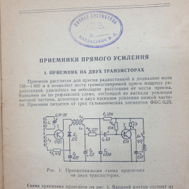 В.Е. Зотов "Радиолюбительские карманные приемники на транзисторах", издательство Энергия, 1964г.. Картинка 11