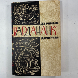 Демирчян Д. "Вардананк", кн. 2, изд-во "Известия", Москва, 1961.