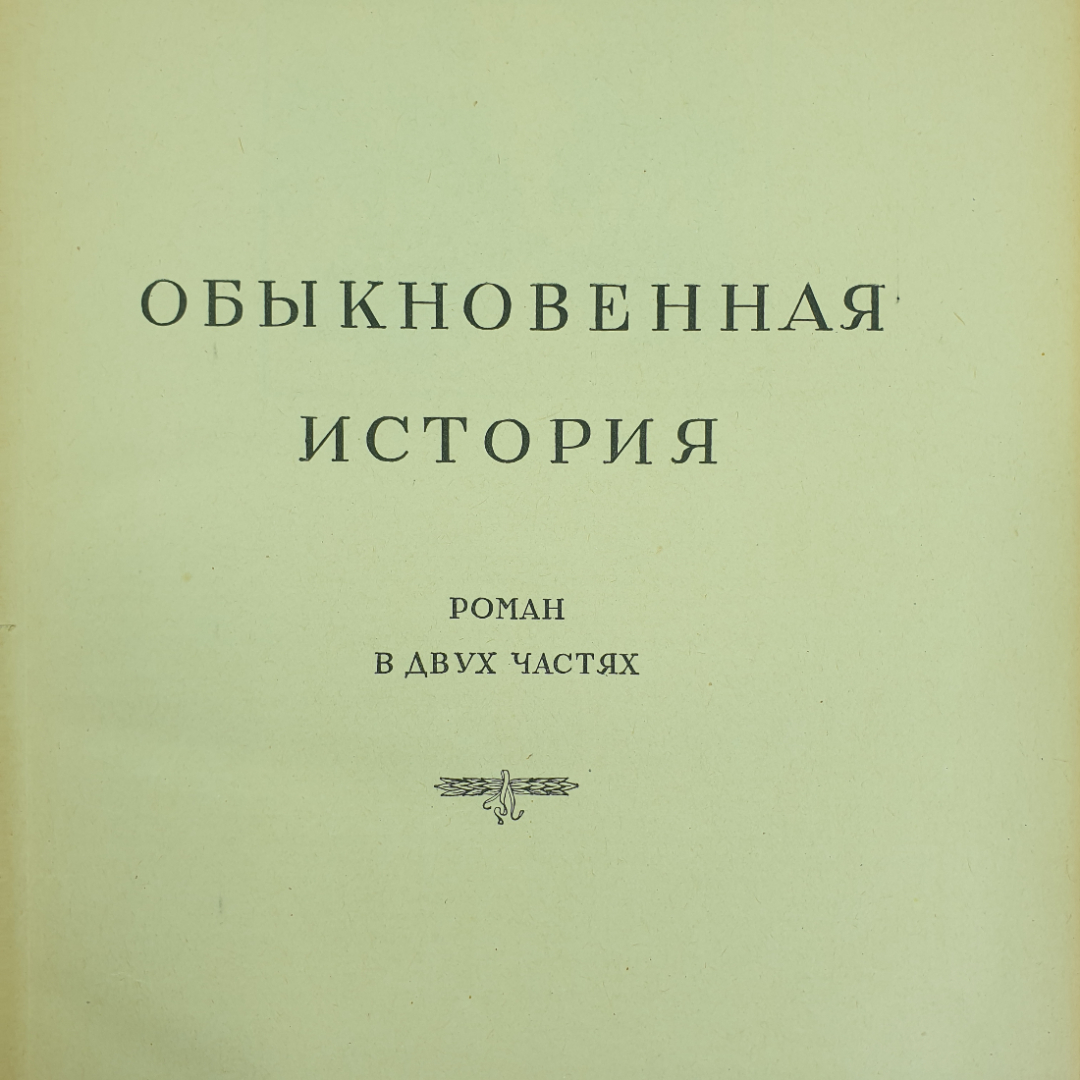 И.А. Гончаров "Избранные сочинения", 1948г.. Картинка 4