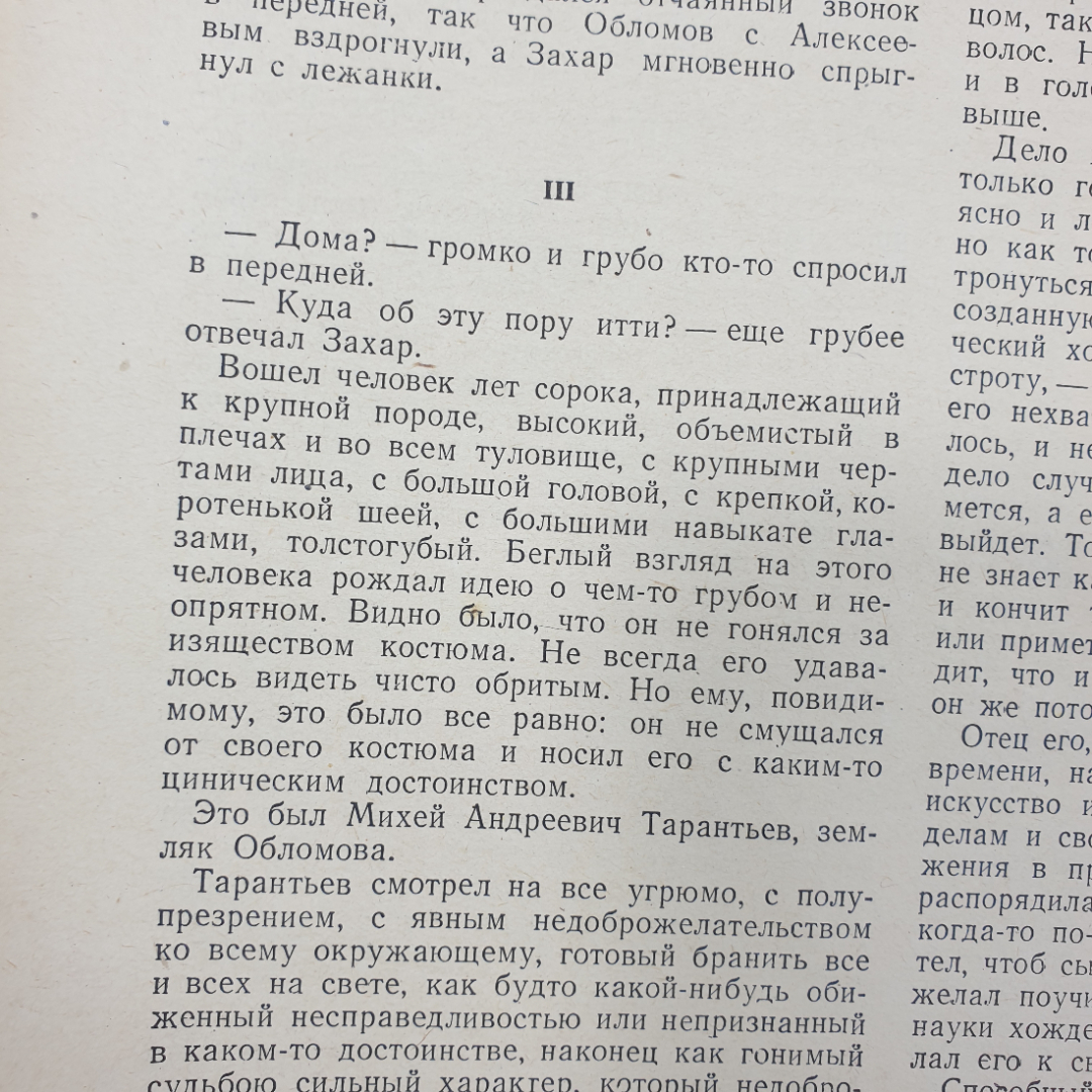 И.А. Гончаров "Избранные сочинения", 1948г.. Картинка 9