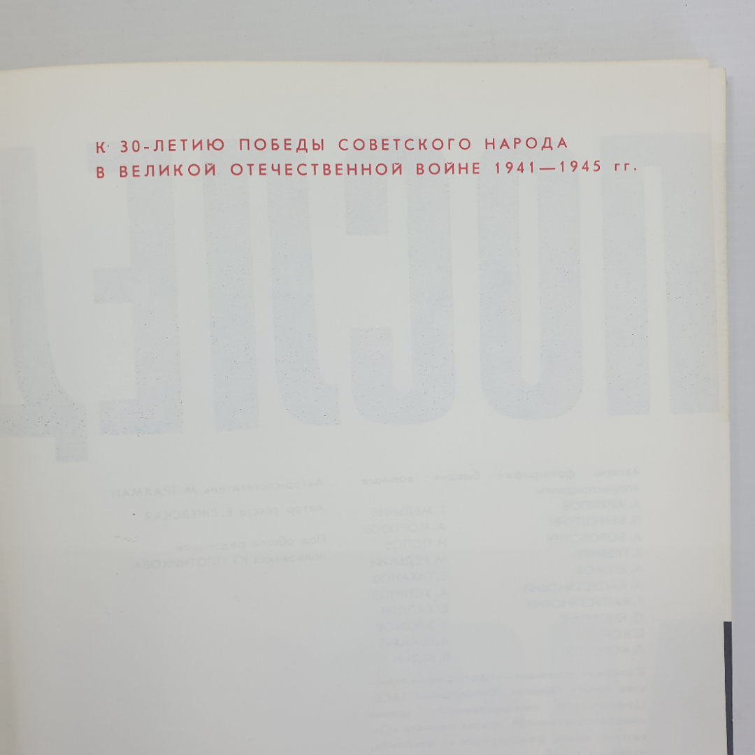 Книга-альбом "Последний штурм", издательство Изобразительное искусство, Москва, 1975г.. Картинка 4