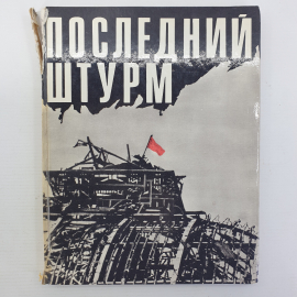 Книга-альбом "Последний штурм", издательство Изобразительное искусство, Москва, 1975г.