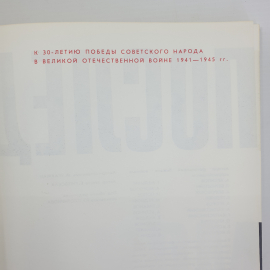 Книга-альбом "Последний штурм", издательство Изобразительное искусство, Москва, 1975г.. Картинка 4