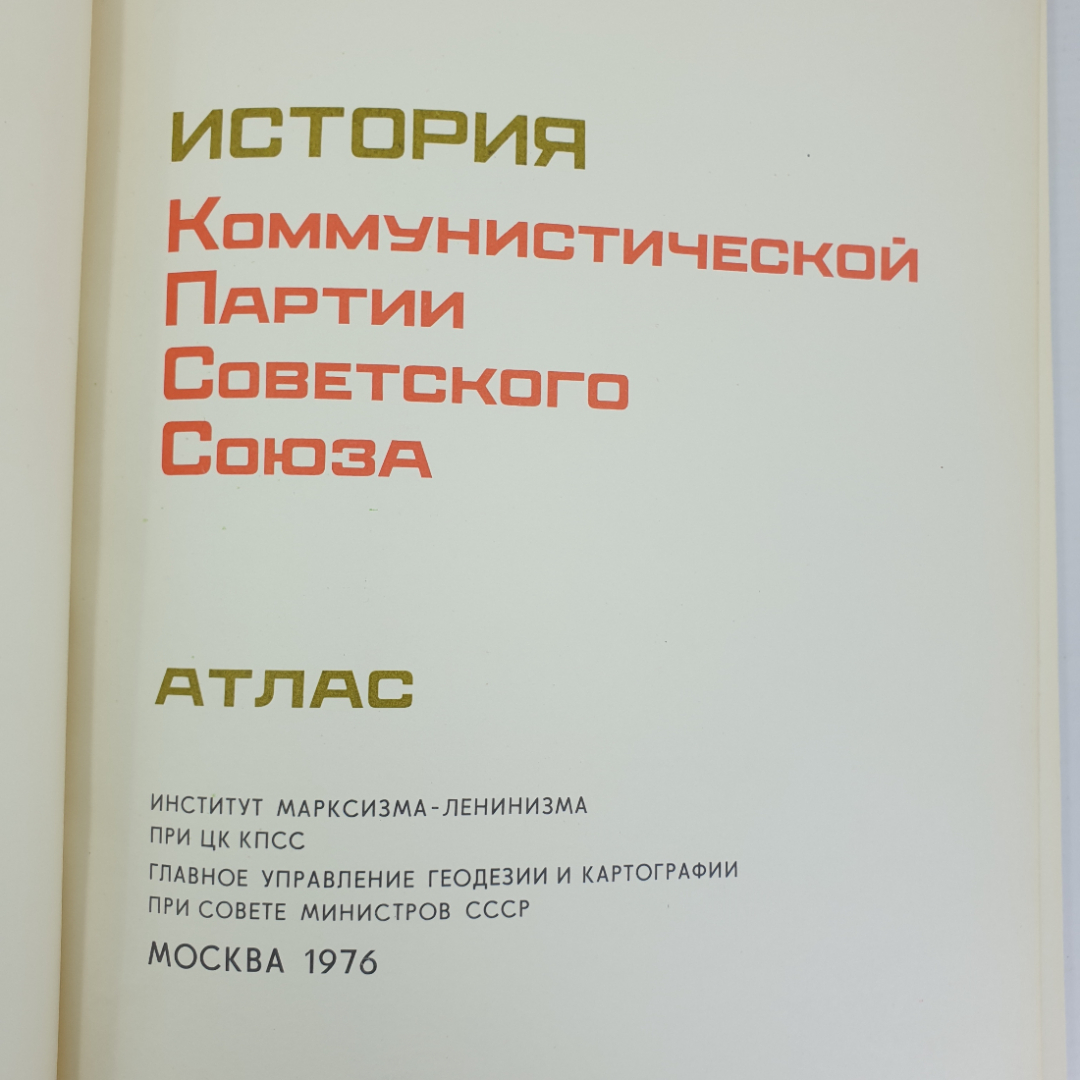 Атлас "История Коммунистической Партии Советского Союза", 1976г.. Картинка 8