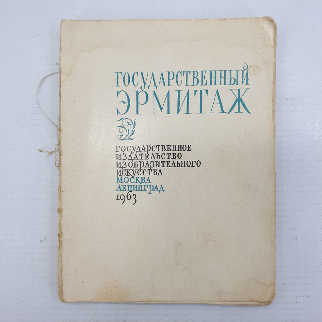 Книга-альбом "Государственный Эрмитаж", без обложки, издательство изобразительного искусства, 1963г.. Картинка 1