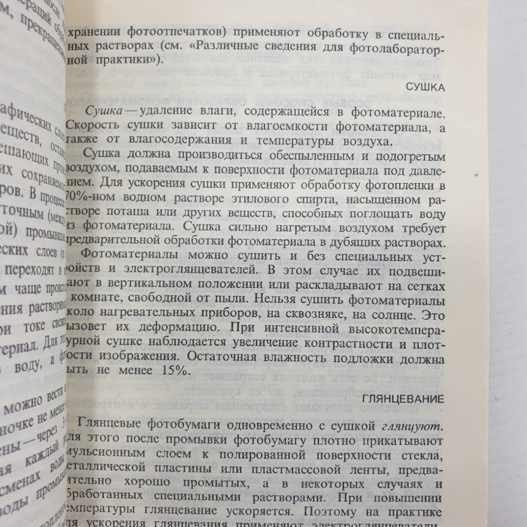 Ю.И. Журба "Краткий справочник по фотографическим процессам и материалам", Москва, Искусство, 1990г.. Картинка 6