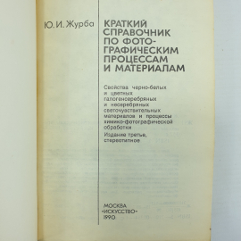 Ю.И. Журба "Краткий справочник по фотографическим процессам и материалам", Москва, Искусство, 1990г.. Картинка 4