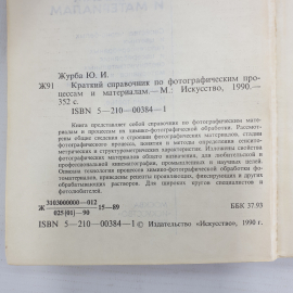 Ю.И. Журба "Краткий справочник по фотографическим процессам и материалам", Москва, Искусство, 1990г.. Картинка 5