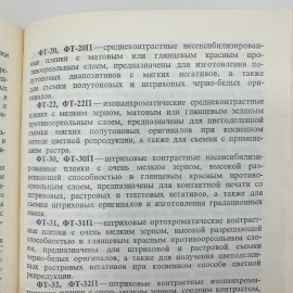 Ю.И. Журба "Краткий справочник по фотографическим процессам и материалам", Москва, Искусство, 1990г.. Картинка 11