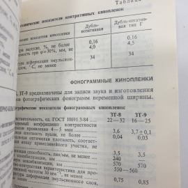 Ю.И. Журба "Краткий справочник по фотографическим процессам и материалам", Москва, Искусство, 1990г.. Картинка 12