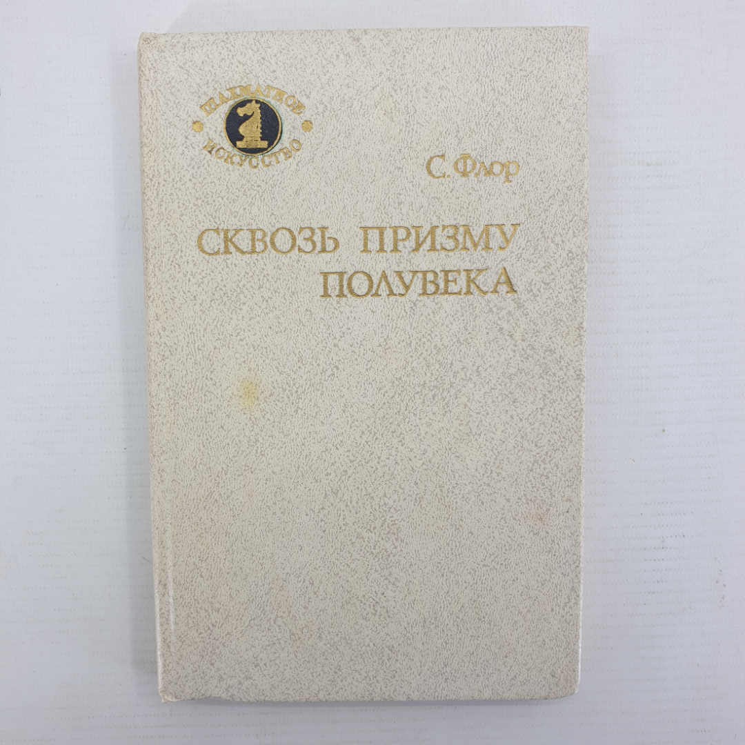 С. Флор "Сквозь призму полувека", издательство Советская Россия, 1986г.. Картинка 1