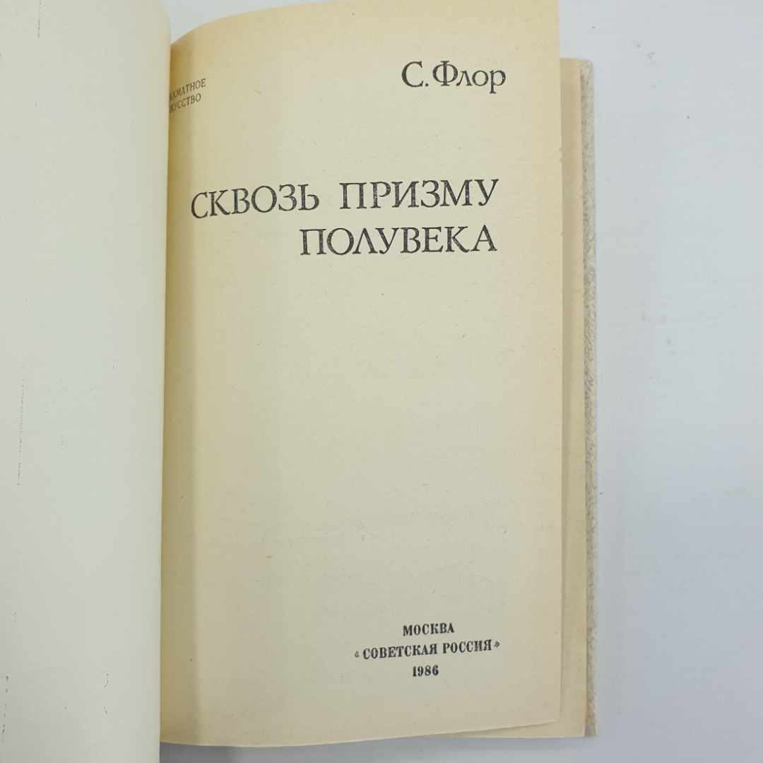 С. Флор "Сквозь призму полувека", издательство Советская Россия, 1986г.. Картинка 5