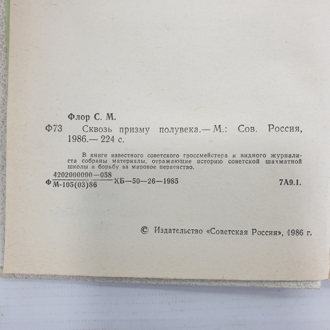 С. Флор "Сквозь призму полувека", издательство Советская Россия, 1986г.. Картинка 6