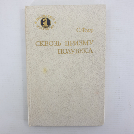 С. Флор "Сквозь призму полувека", издательство Советская Россия, 1986г.