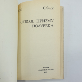 С. Флор "Сквозь призму полувека", издательство Советская Россия, 1986г.. Картинка 5